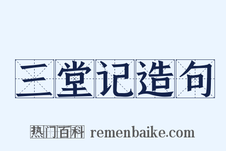 三堂记造句是什么意思的图片